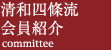 清和四條流会員紹介