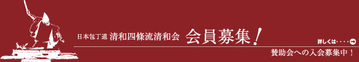 清和四條流会員募集！賛助会への入会募集中！